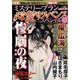 心霊サスペンススペシャル2022春 増刊ミステリーサラ 2022年 06月号 [雑誌]