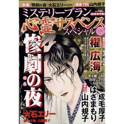 心霊サスペンススペシャル2022春 増刊ミステリーサラ 2022年 06月号 [雑誌]
