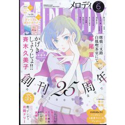 Melody (メロディ) 2022年 06月号 [雑誌]