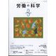労働の科学 2022年 03月号 [雑誌]