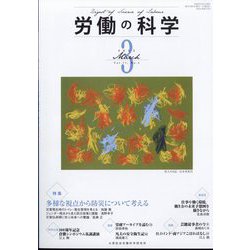 労働の科学 2022年 03月号 [雑誌]