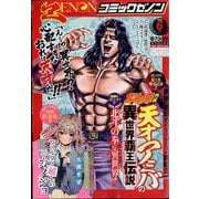 月刊 コミックゼノン 2022年 06月号 [雑誌]