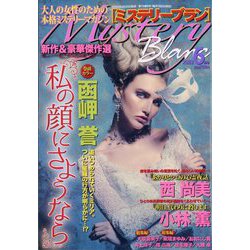 Mystery Blanc (ミステリーブラン) 2022年 06月号 [雑誌]