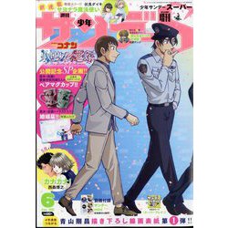 少年サンデーS(スーパー) 2022年 6/1号 [雑誌]