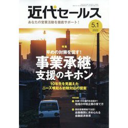 近代セールス 2022年 5/1号 [雑誌]