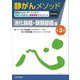 静がんメソッド 消化器癌・頭頸部癌編―静岡がんセンターから学ぶ最新化学療法&有害事象マネジメント 第3版 [単行本]
