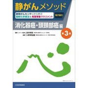 静がんメソッド 消化器癌・頭頸部癌編―静岡がんセンターから学ぶ最新化学療法&有害事象マネジメント 第3版 [単行本]