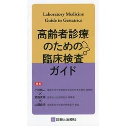 高齢者診療のための臨床検査ガイド [単行本]