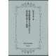 幕末維新期大名家における蒸気船の導入と運用(佛教大学研究叢書<45>) [単行本]