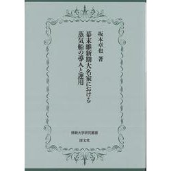 幕末維新期大名家における蒸気船の導入と運用(佛教大学研究叢書<45>) [単行本]