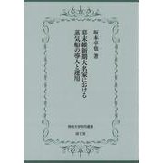 幕末維新期大名家における蒸気船の導入と運用(佛教大学研究叢書<45>) [単行本]