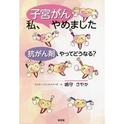 私、子宮がんやめました―抗がん剤、やってどうなる? [単行本]