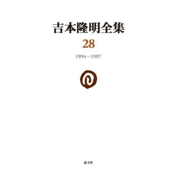 吉本隆明全集〈28〉一九九四-一九九七 [全集叢書]Ω