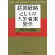 経営戦略としての人的資本開示―HRテクノロジーの活用とデータドリブンHCMの実践 [単行本]
