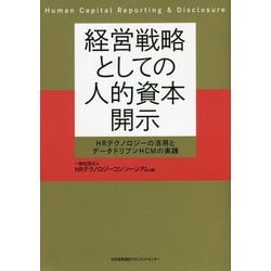 経営戦略としての人的資本開示―HRテクノロジーの活用とデータドリブンHCMの実践 [単行本]