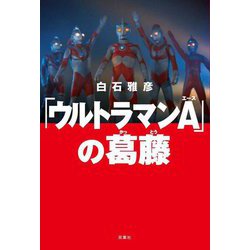 「ウルトラマンA」の葛藤 [単行本]
