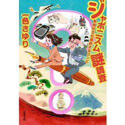ジャポニスム謎調査―新聞社文化部旅するコンビ(双葉文庫) [文庫]