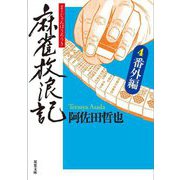 麻雀放浪記〈4〉番外編(双葉文庫) [文庫]