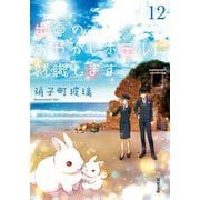 出雲のあやかしホテルに就職します〈12〉(双葉文庫) [文庫]