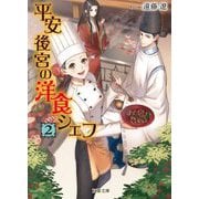 平安後宮の洋食シェフ〈2〉蹴鞠と秋の宮中バーベキュー(双葉文庫) [文庫]