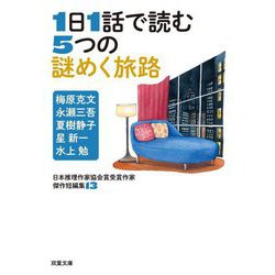 1日1話で読む5つの謎めく旅路―日本推理作家協会賞受賞作家傑作短編集〈13〉(双葉文庫) [文庫]