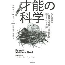才能の科学―人と組織の可能性を解放し、飛躍的に成長させる方法 復刊 [単行本]