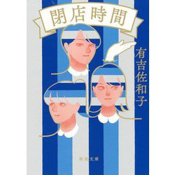 閉店時間(河出文庫) [文庫]