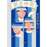 閉店時間(河出文庫) [文庫]