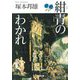 紺青のわかれ(河出文庫) [文庫]