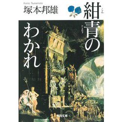 紺青のわかれ(河出文庫) [文庫]