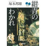 紺青のわかれ(河出文庫) [文庫]