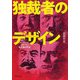 独裁者のデザイン―ヒトラー、ムッソリーニ、スターリン、毛沢東の手法(河出文庫) [文庫]