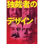 独裁者のデザイン―ヒトラー、ムッソリーニ、スターリン、毛沢東の手法(河出文庫) [文庫]