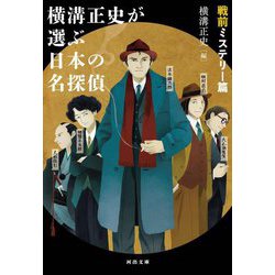 横溝正史が選ぶ日本の名探偵 戦前ミステリー篇(河出文庫) [文庫]