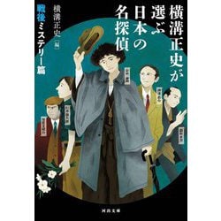 横溝正史が選ぶ日本の名探偵 戦後ミステリー篇(河出文庫) [文庫]