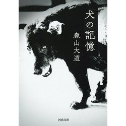 犬の記憶 新装版 (河出文庫) [文庫]