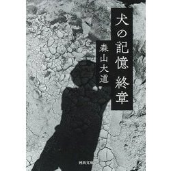 犬の記憶 終章 新装版 (河出文庫) [文庫]