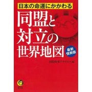 日本の命運にかかわる同盟と対立の世界地図 最新情勢版(KAWADE夢文庫) [文庫]
