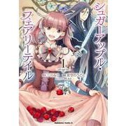 シュガーアップル・フェアリーテイル （１）<1>(角川コミックス・エース) [コミック]
