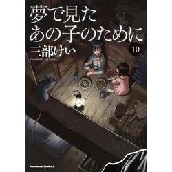 夢で見たあの子のために　（１０）<10>(角川コミックス・エース) [コミック]