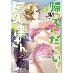 帰ってください！ 阿久津さん　（５）<5>(角川コミックス・エース) [コミック]