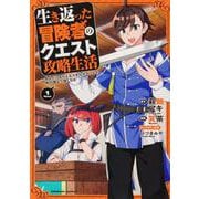 生き返った冒険者のクエスト攻略生活 自分だけもらえるスキルポイントで他の誰より強くなる　（１）<1>(角川コミックス・エース) [コミック]