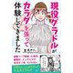 現役グラドルがカラダを張って体験してきました [単行本]