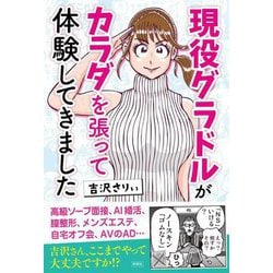 現役グラドルがカラダを張って体験してきました [単行本]