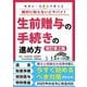 税理士・社労士が教える絶対に知らないとヤバイ!生前贈与の手続きの進め方 改訂第2版 [単行本]