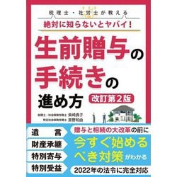 税理士・社労士が教える絶対に知らないとヤバイ!生前贈与の手続きの進め方 改訂第2版 [単行本]
