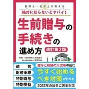税理士・社労士が教える絶対に知らないとヤバイ!生前贈与の手続きの進め方 改訂第2版 [単行本]