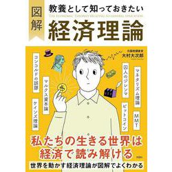 図解教養として知っておきたい経済理論 [単行本]