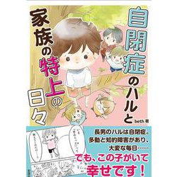 自閉症のハルと家族の特上の日々 [単行本]