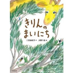 きりんのまいにち(飛ぶ教室の本) [絵本]